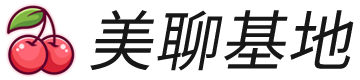 美聊基地