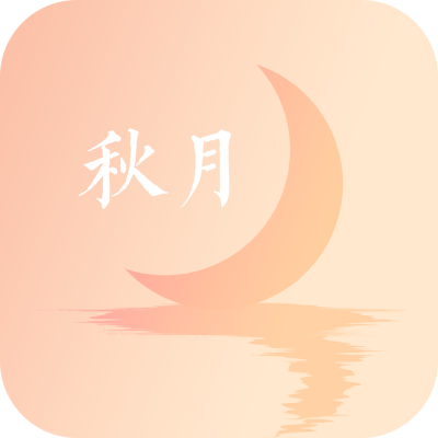 秋月