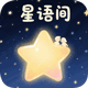 星语间