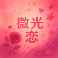 微光恋