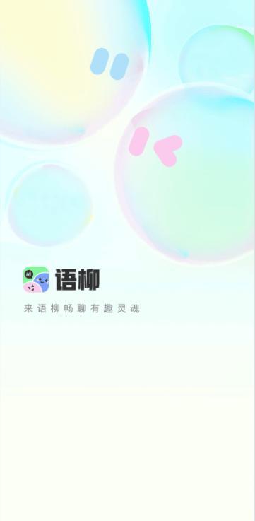 语柳