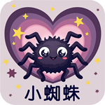 小蜘蛛