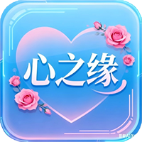心之缘