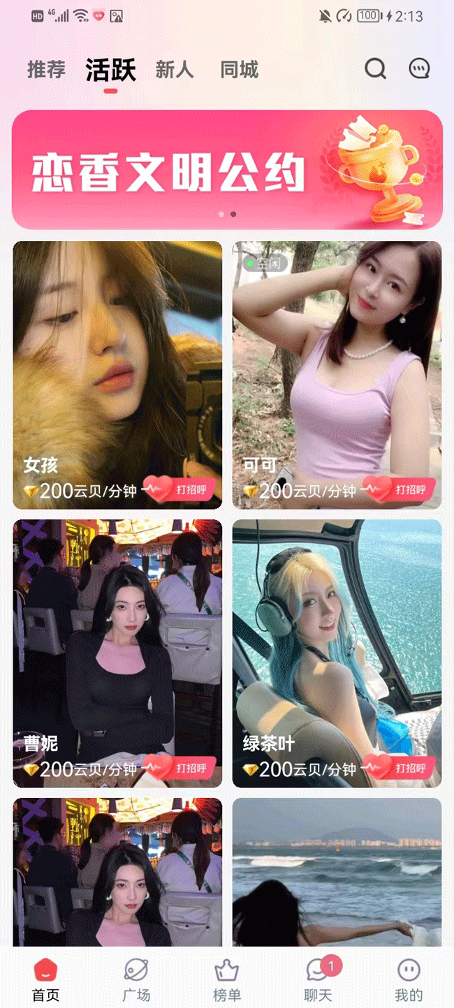 恋香交友应用截图