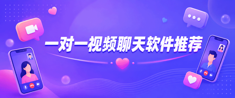 一对一视频聊天软件推荐 – 2026可以免费一对一视频聊天的软件合集