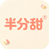半分甜