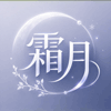 霜月
