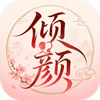倾颜