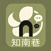 知南巷