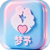 梦予